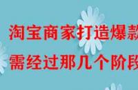 淘寶商家打造爆款需經(jīng)過那幾個階段？
