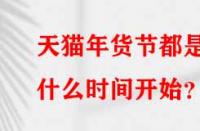 天貓年貨節(jié)都是什么時間開始？