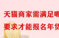 天貓商家需滿足哪些要求才能報(bào)名年貨節(jié)？