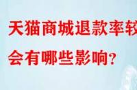 天貓商城退款率較高會(huì)有哪些影響？