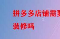拼多多店鋪需要裝修嗎？好處有哪些？