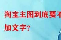 淘寶主圖到底要不要加文字？