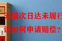 天貓次日達(dá)未履行該如何申請賠償？