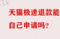 天貓極速退款能自己申請嗎？