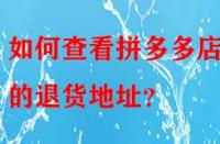 如何查看拼多多店鋪的退貨地址？