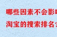 哪些因素不會影響淘寶的搜索排名？