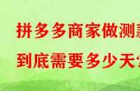 拼多多商家做測款到底需要多少天？
