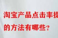淘寶產(chǎn)品點擊率提升的方法有哪些？