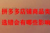 拼多多店鋪商品類目選錯(cuò)會(huì)有哪些影響？