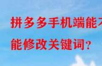 拼多多手機端能不能修改關(guān)鍵詞？