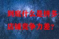 到底什么是拼多多店鋪競爭力差？