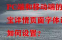 PC端和移動(dòng)端的淘寶詳情頁面字體該如何設(shè)置？