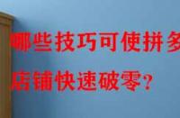 哪些技巧可使拼多多店鋪快速破零？