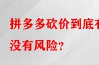 拼多多砍價到底有沒有風(fēng)險？