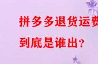 拼多多退貨運費到底是誰出？