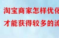 淘寶商家怎樣優(yōu)化才能獲得較多的流量？