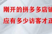 剛開的拼多多店鋪應(yīng)有多少訪客才正常？
