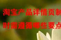 淘寶產(chǎn)品詳情頁(yè)制作時(shí)需遵循哪些要點(diǎn)？