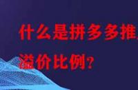 什么是拼多多推廣溢價(jià)比例？