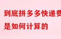 到底拼多多快遞費(fèi)用是如何計(jì)算的？