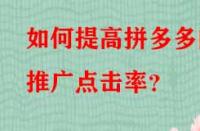 如何提高拼多多的推廣點擊率？