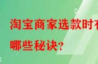 淘寶商家選款時有哪些秘訣？