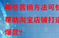哪些營(yíng)銷方法可快速幫助淘寶店鋪打造爆款？