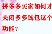 拼多多買家如何才能關(guān)閉多多錢包這個(gè)功能？