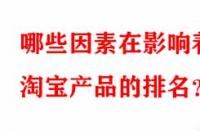 哪些因素在影響著淘寶產(chǎn)品的排名？