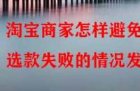 淘寶商家怎樣避免選款失敗的情況發(fā)生？