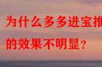 為什么多多進寶推廣的效果不明顯？