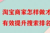 淘寶商家怎樣做才能有效提升搜索排名？