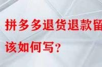 拼多多退貨退款留言該如何寫？