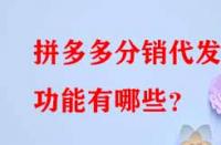 拼多多分銷代發(fā)的功能有哪些？