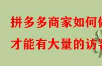 拼多多商家如何做才能有大量的訪客？