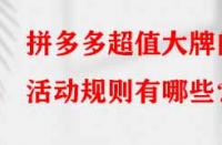 拼多多超值大牌的活動規(guī)則有哪些？
