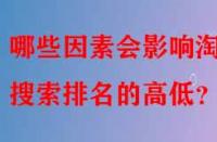 哪些因素會(huì)影響淘寶搜索排名的高低？