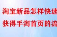 淘寶新品怎樣快速獲得手淘首頁的流量？