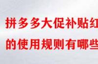 拼多多大促補貼紅包的使用規(guī)則有哪些？