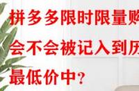 拼多多限時限量購會不會被記入到歷史最低價中？