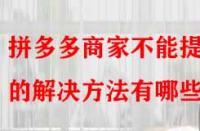 拼多多商家不能提現(xiàn)的解決方法有哪些？