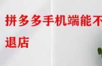 拼多多手機(jī)端能不能退店？退店原因該如何寫？