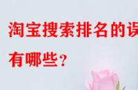 淘寶搜索排名的誤區(qū)有哪些？