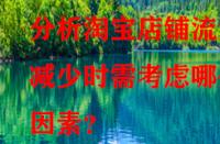 分析淘寶店鋪流量減少時(shí)需考慮哪些因素？
