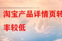 淘寶產(chǎn)品詳情頁轉(zhuǎn)化率較低，賣家該怎樣去優(yōu)化？