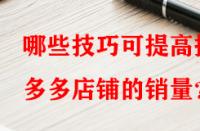 哪些技巧可提高拼多多店鋪的銷量？