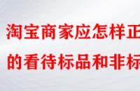 淘寶商家應(yīng)怎樣正確的看待標(biāo)品和非標(biāo)品？