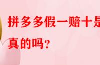 拼多多假一賠十是真的嗎？