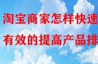 淘寶商家怎樣快速有效的提高產(chǎn)品排名？