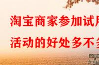 淘寶商家參加試用活動(dòng)的好處多不多？